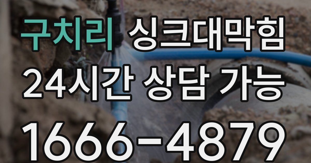구치리 싱크대 뚫기