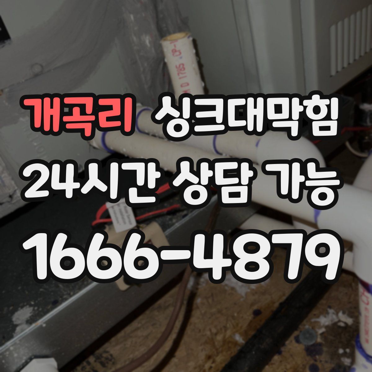 개곡리 싱크대막힘