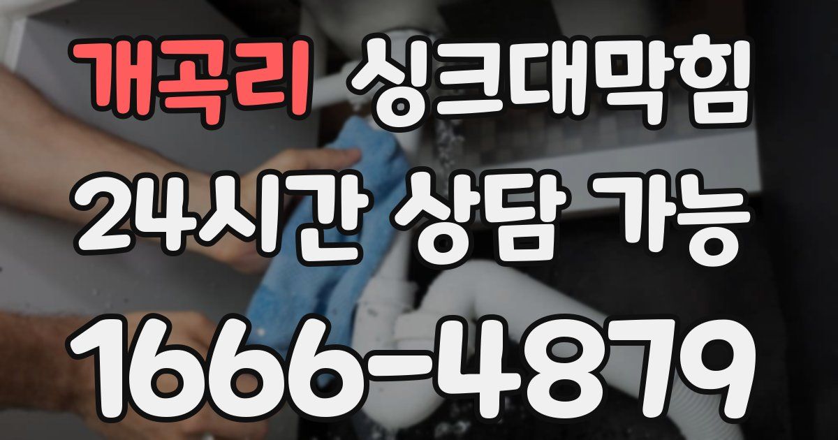 개곡리 싱크대 뚫기