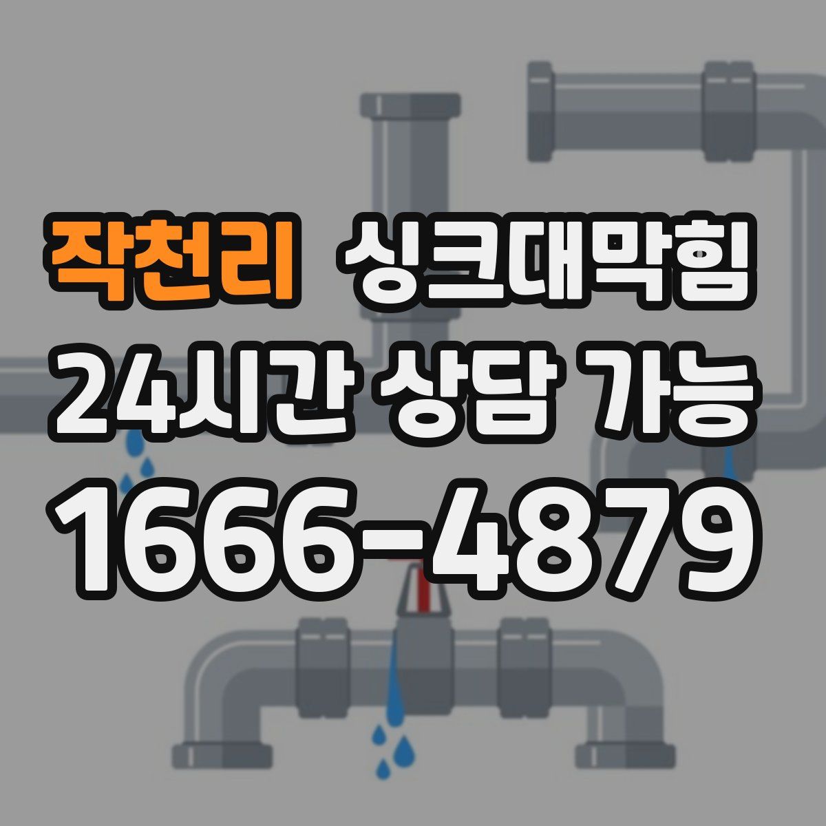 작천리 싱크대막힘