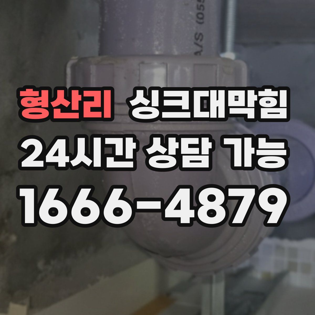 형산리 싱크대막힘