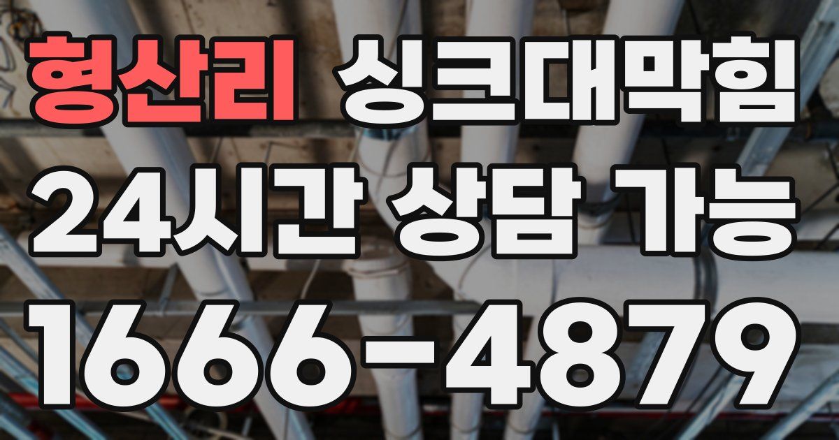 형산리 싱크대 뚫기