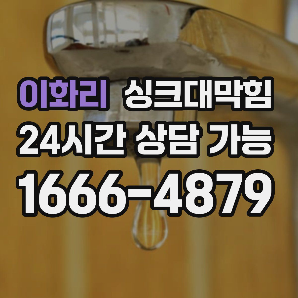 이화리 싱크대막힘