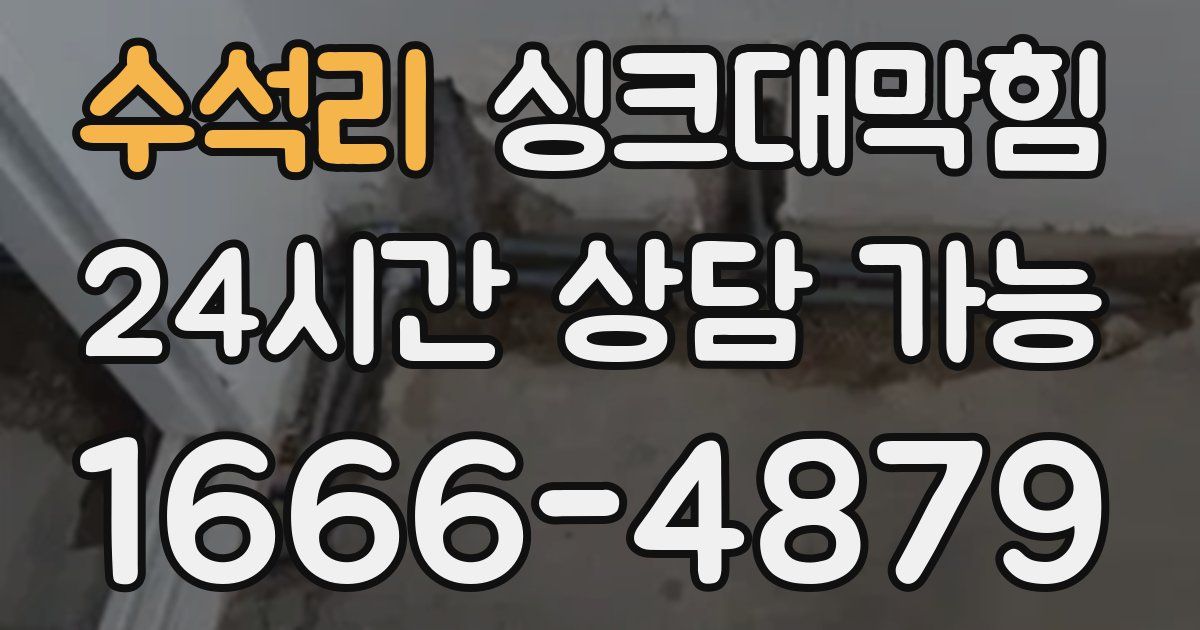 수석리 싱크대 뚫기