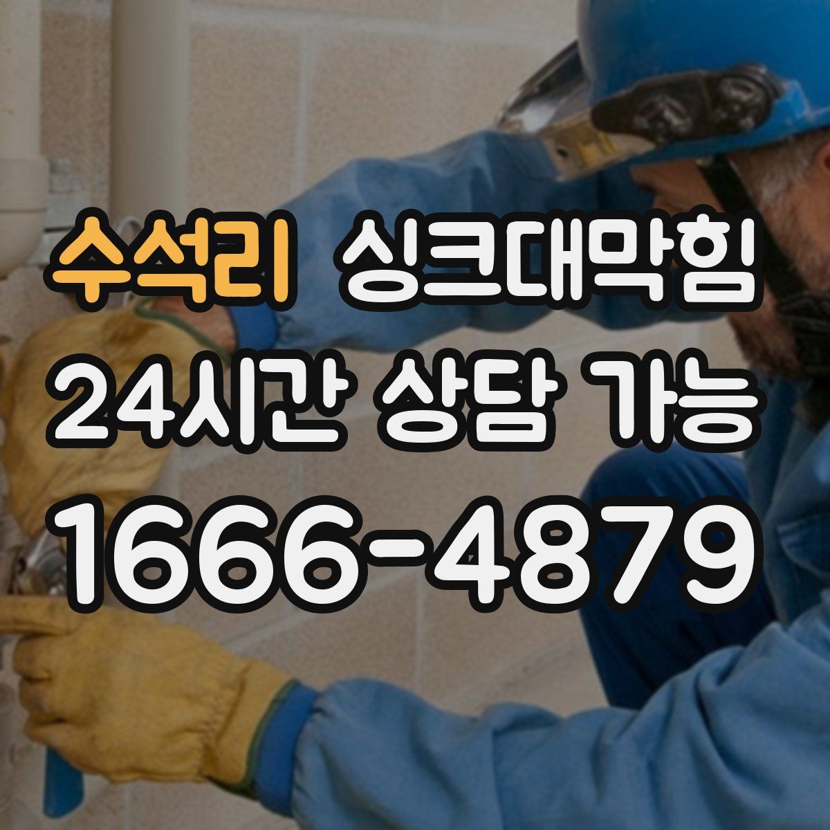 수석리 싱크대막힘