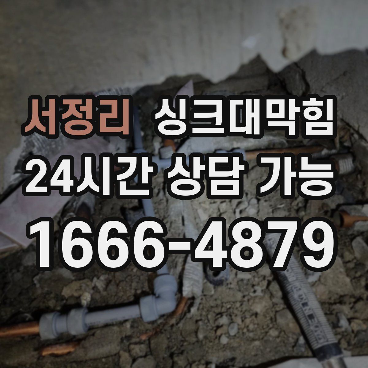 서정리 싱크대막힘