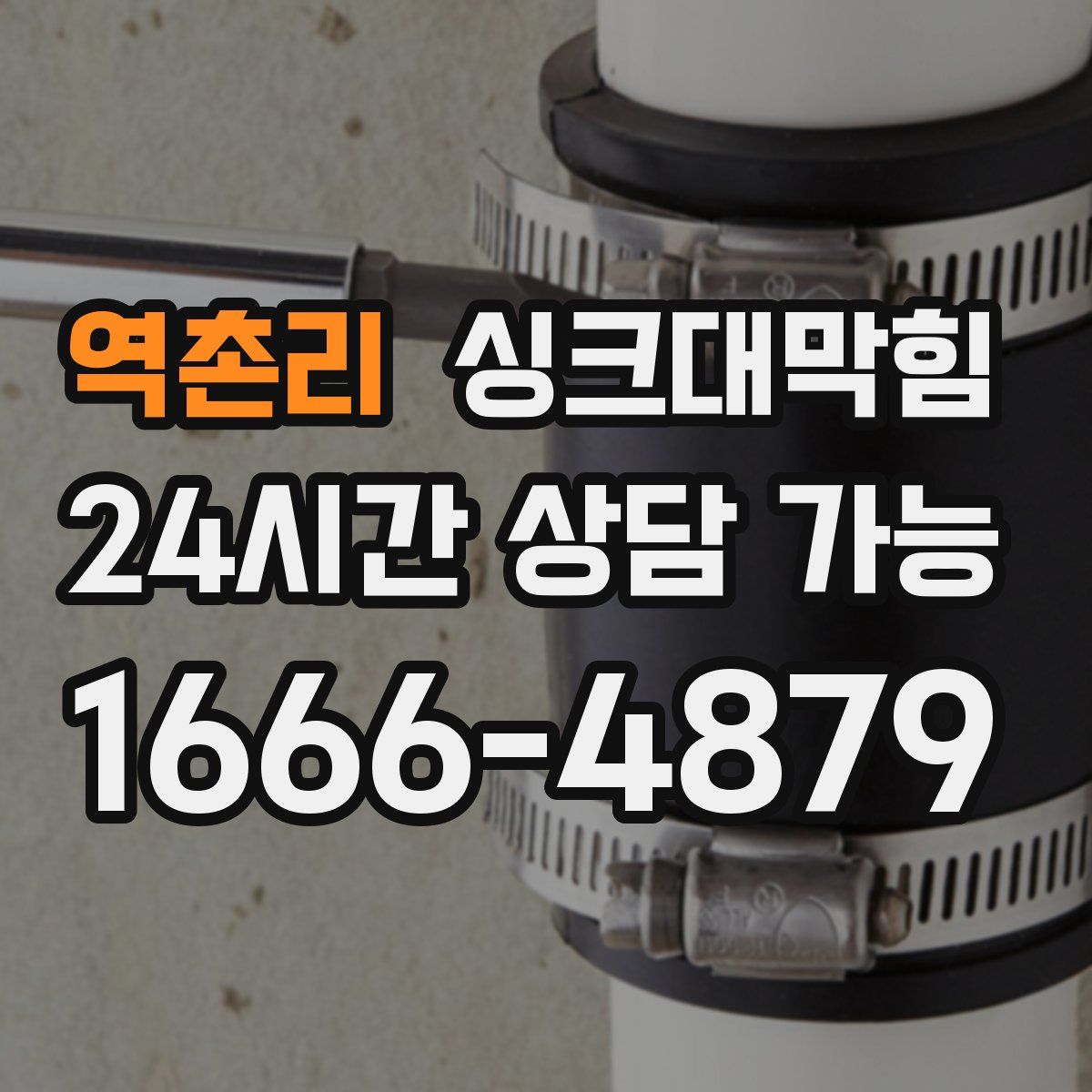 역촌리 싱크대막힘