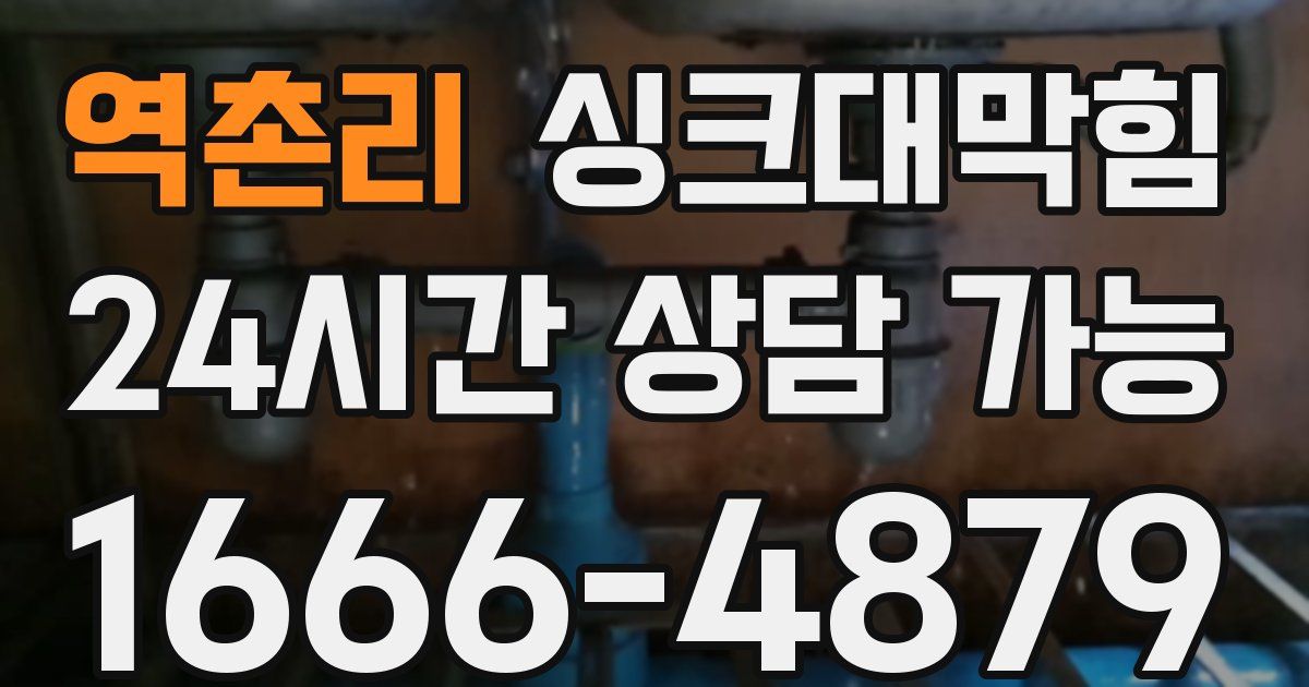 역촌리 싱크대 뚫기