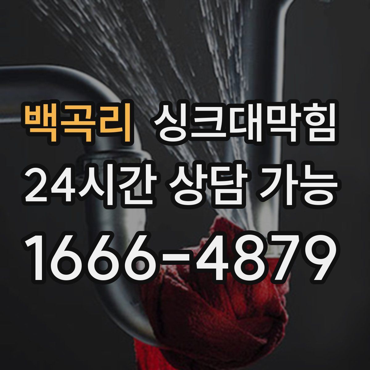 백곡리 싱크대막힘