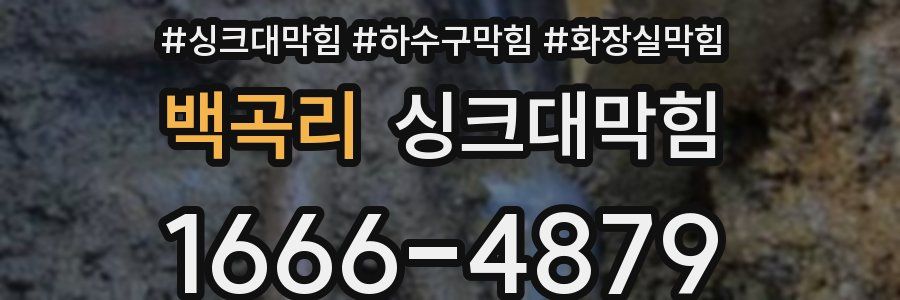 싱크대막힘