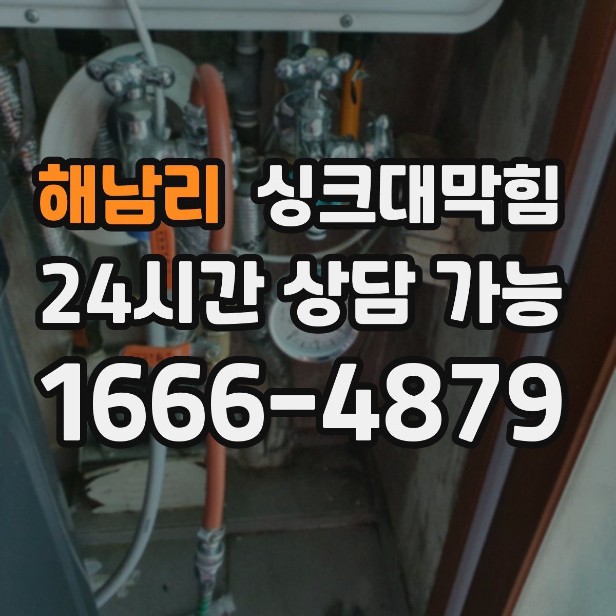 해남리 싱크대막힘