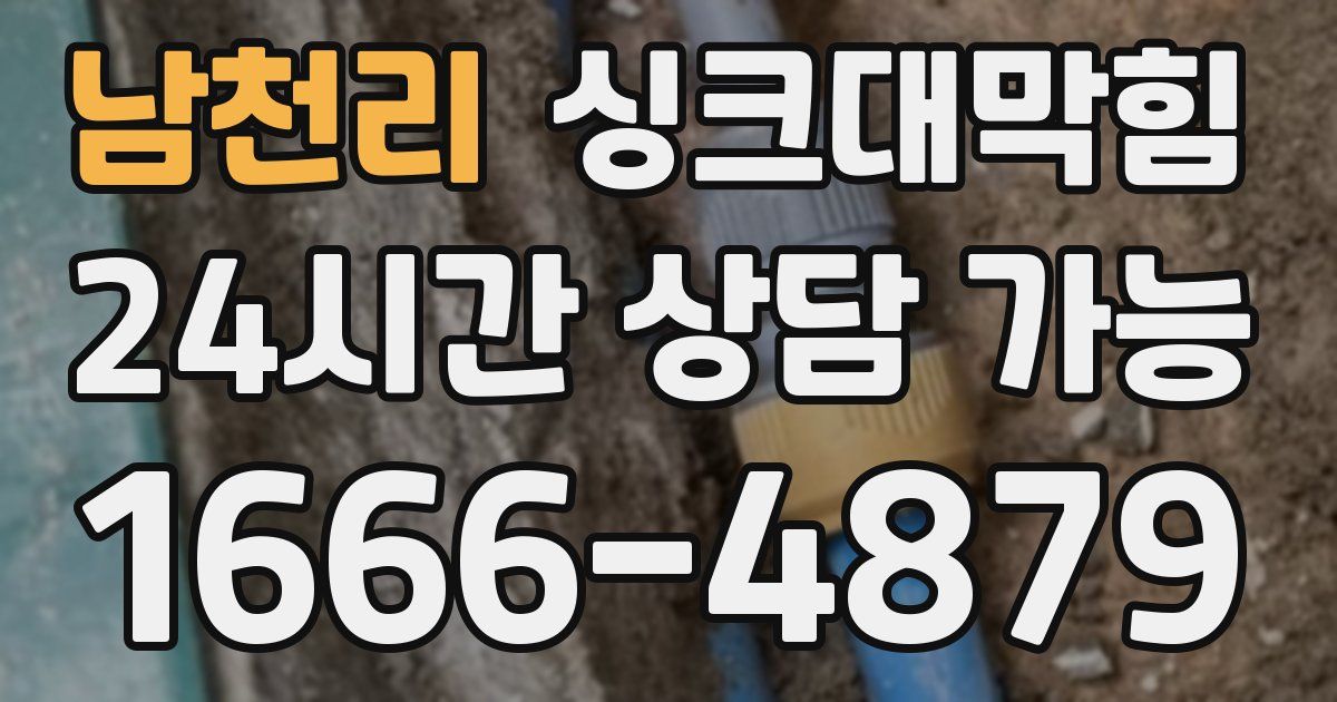 남천리 싱크대 뚫기