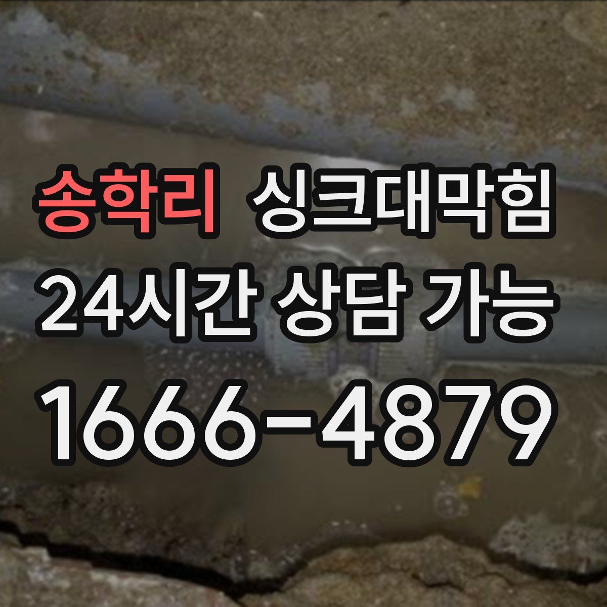 송학리 싱크대막힘