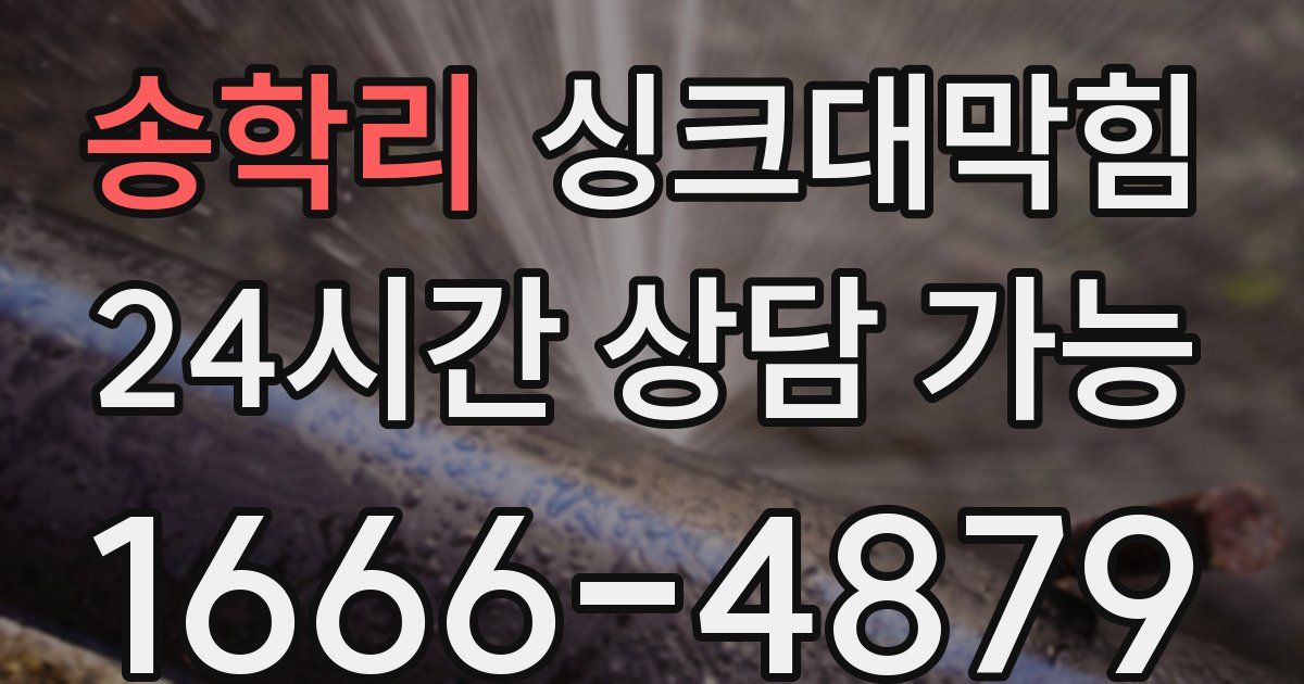 송학리 싱크대 뚫기