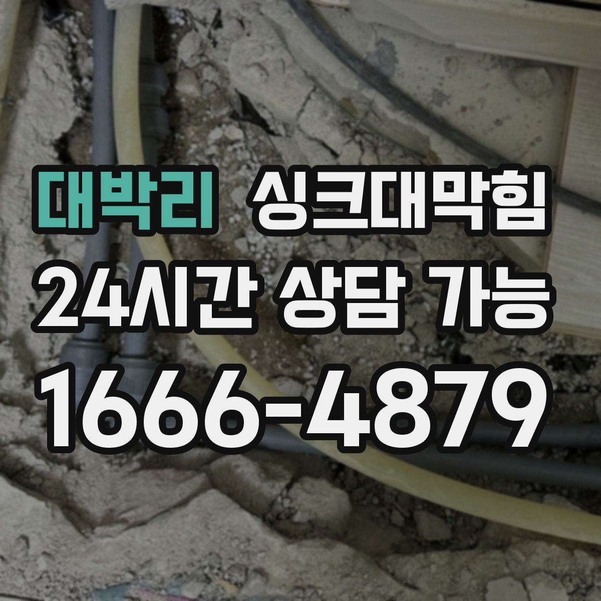 대박리 싱크대막힘