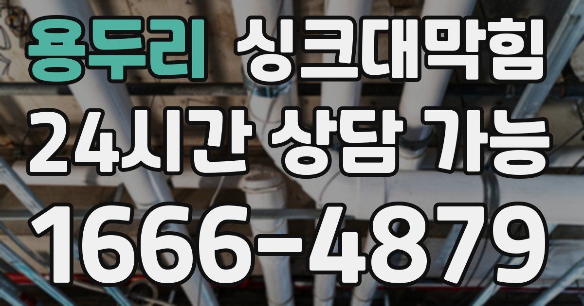 용두리 싱크대 뚫기