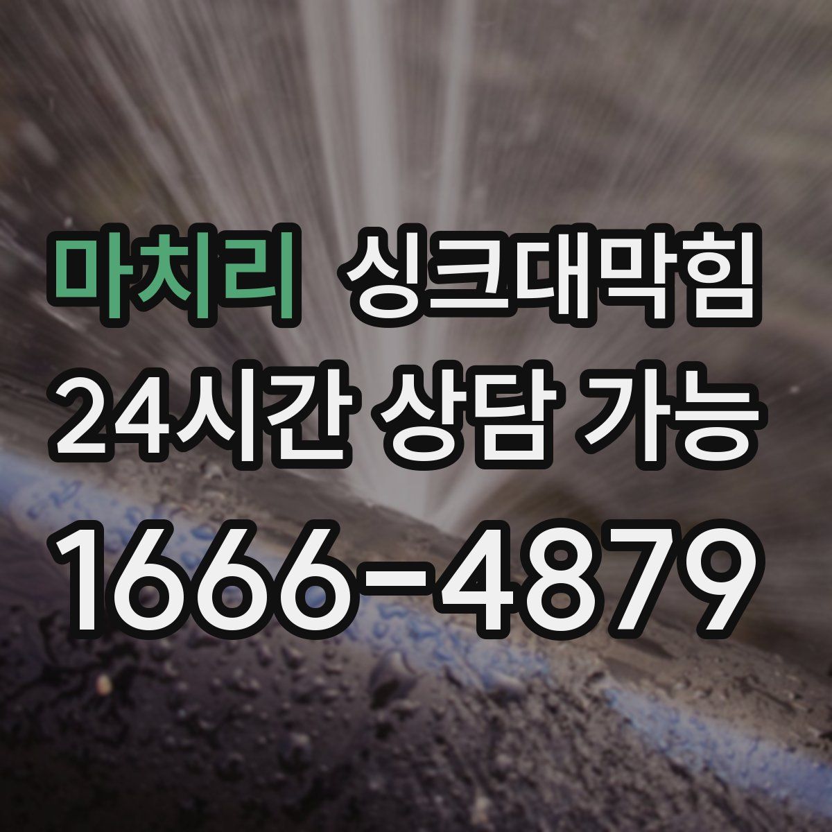 마치리 싱크대막힘