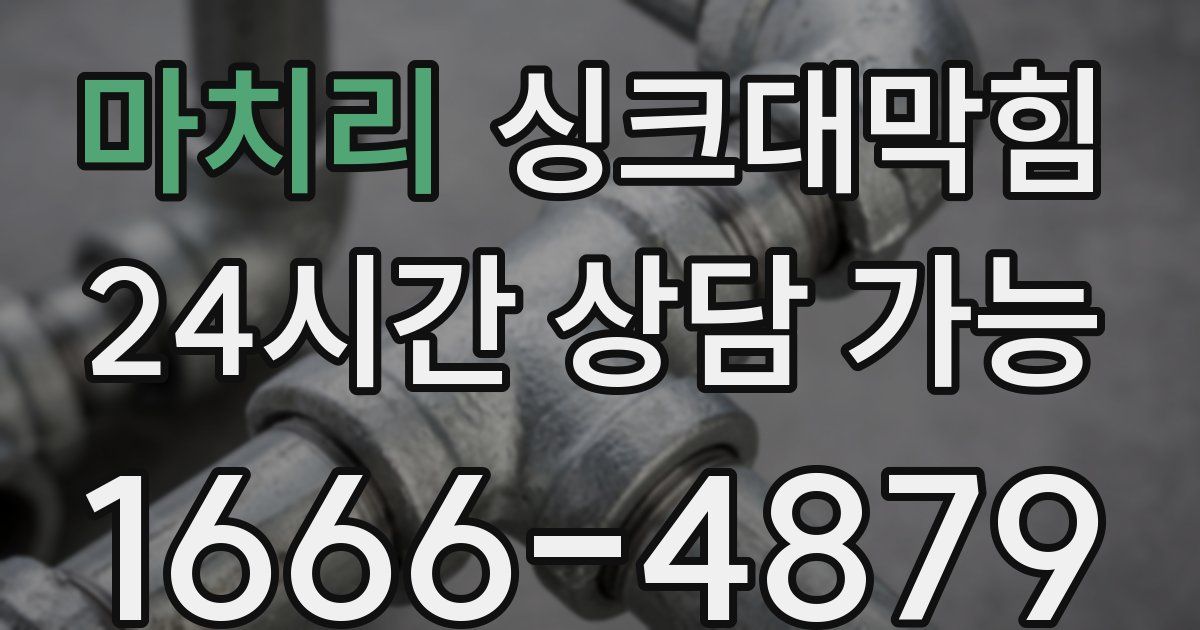 마치리 싱크대 뚫기