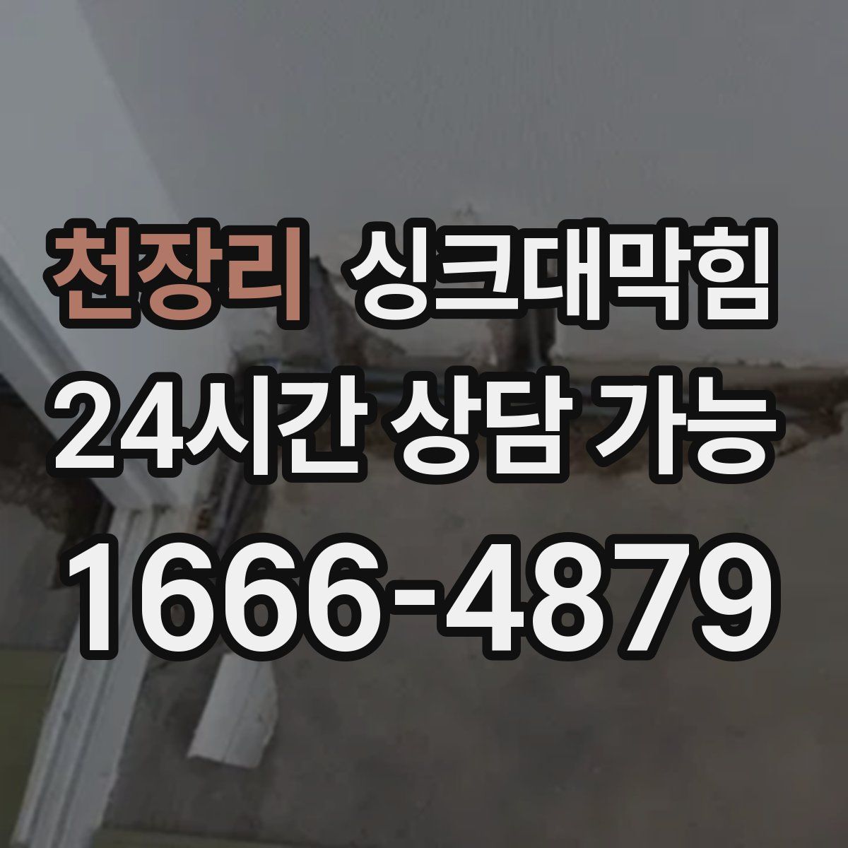 천장리 싱크대막힘