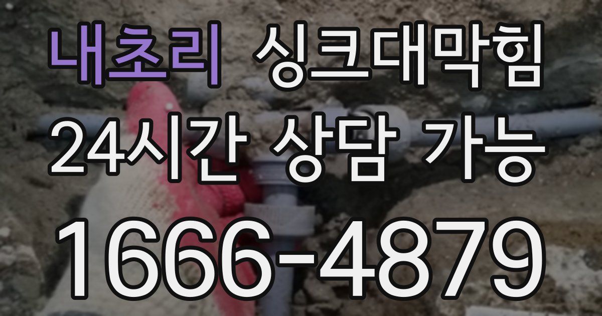 내초리 싱크대 뚫기