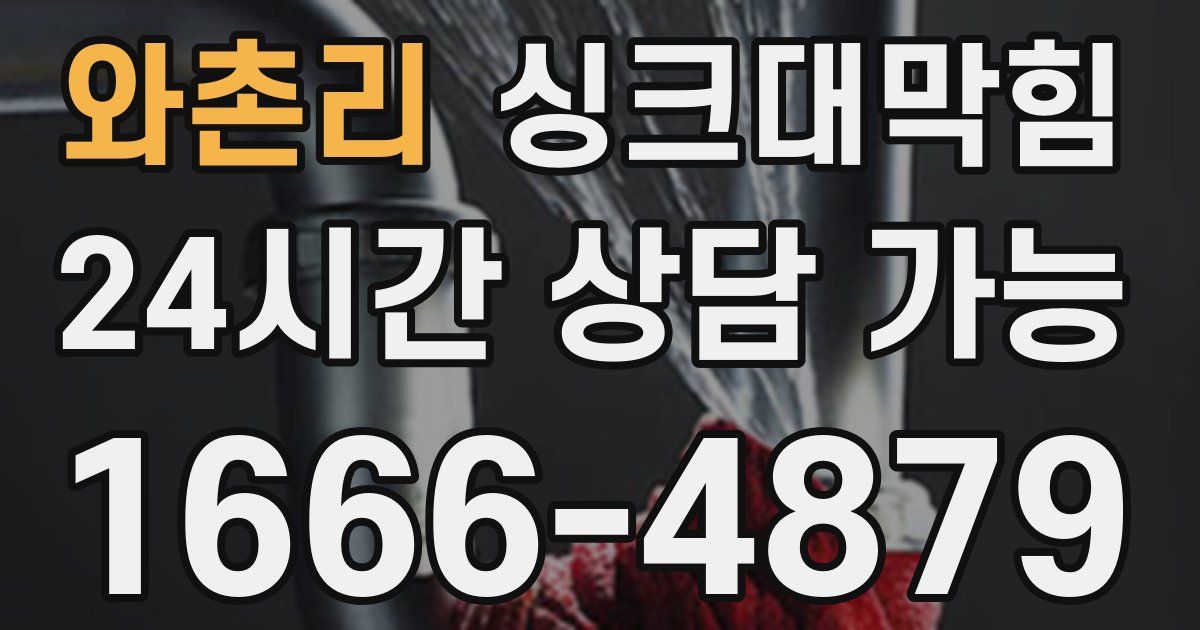 와촌리 싱크대 뚫기