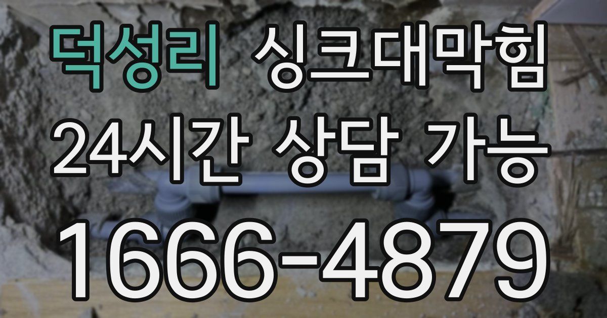 덕성리 싱크대 뚫기