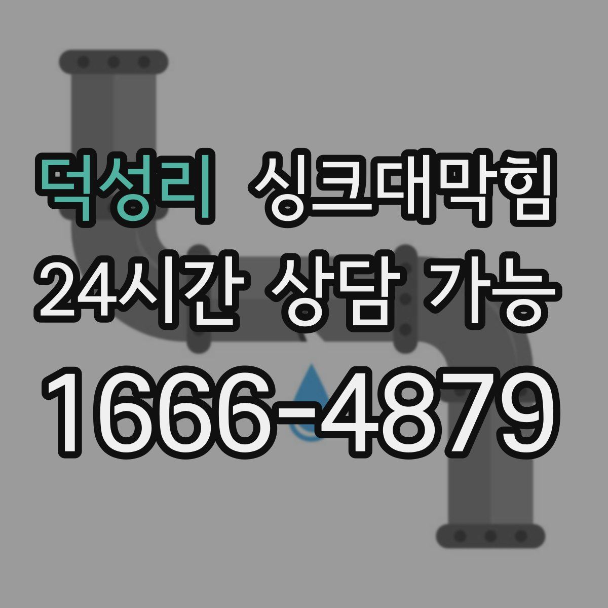 덕성리 싱크대막힘