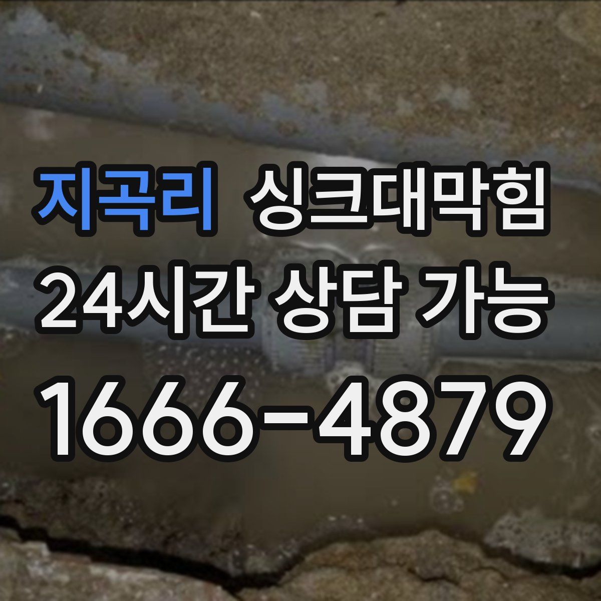 지곡리 싱크대막힘