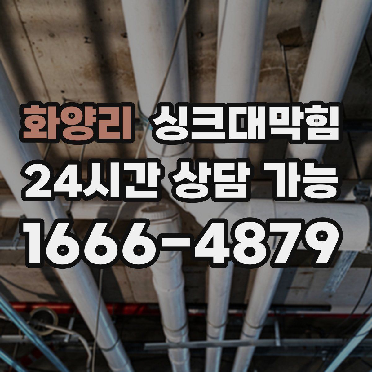 화양리 싱크대막힘