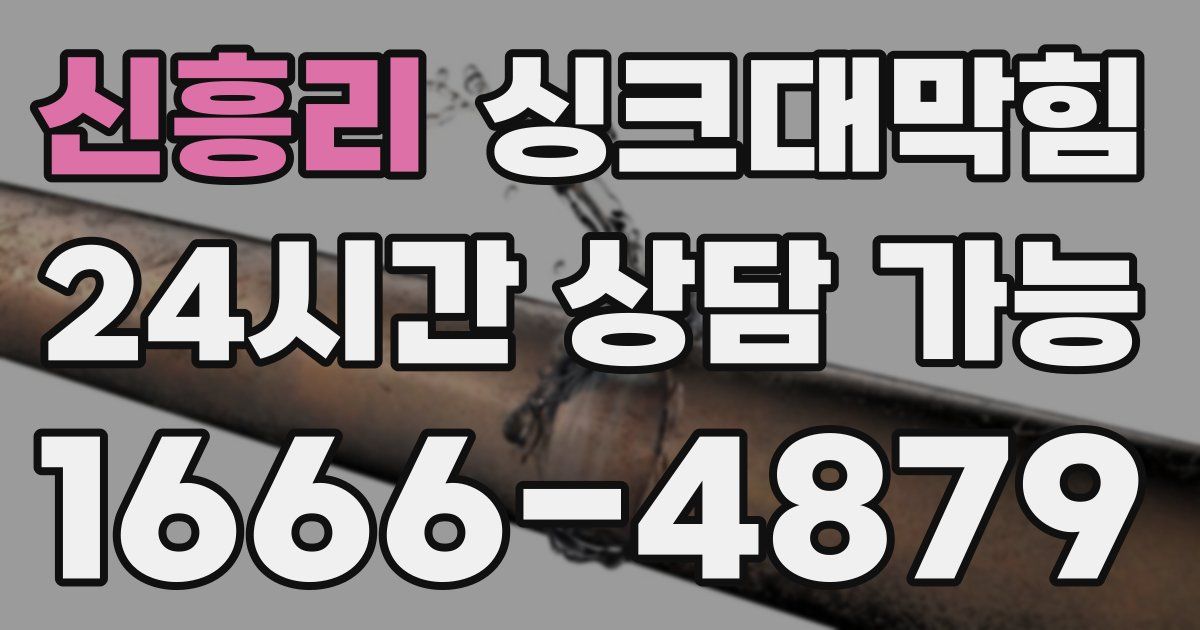 신흥리 싱크대 뚫기