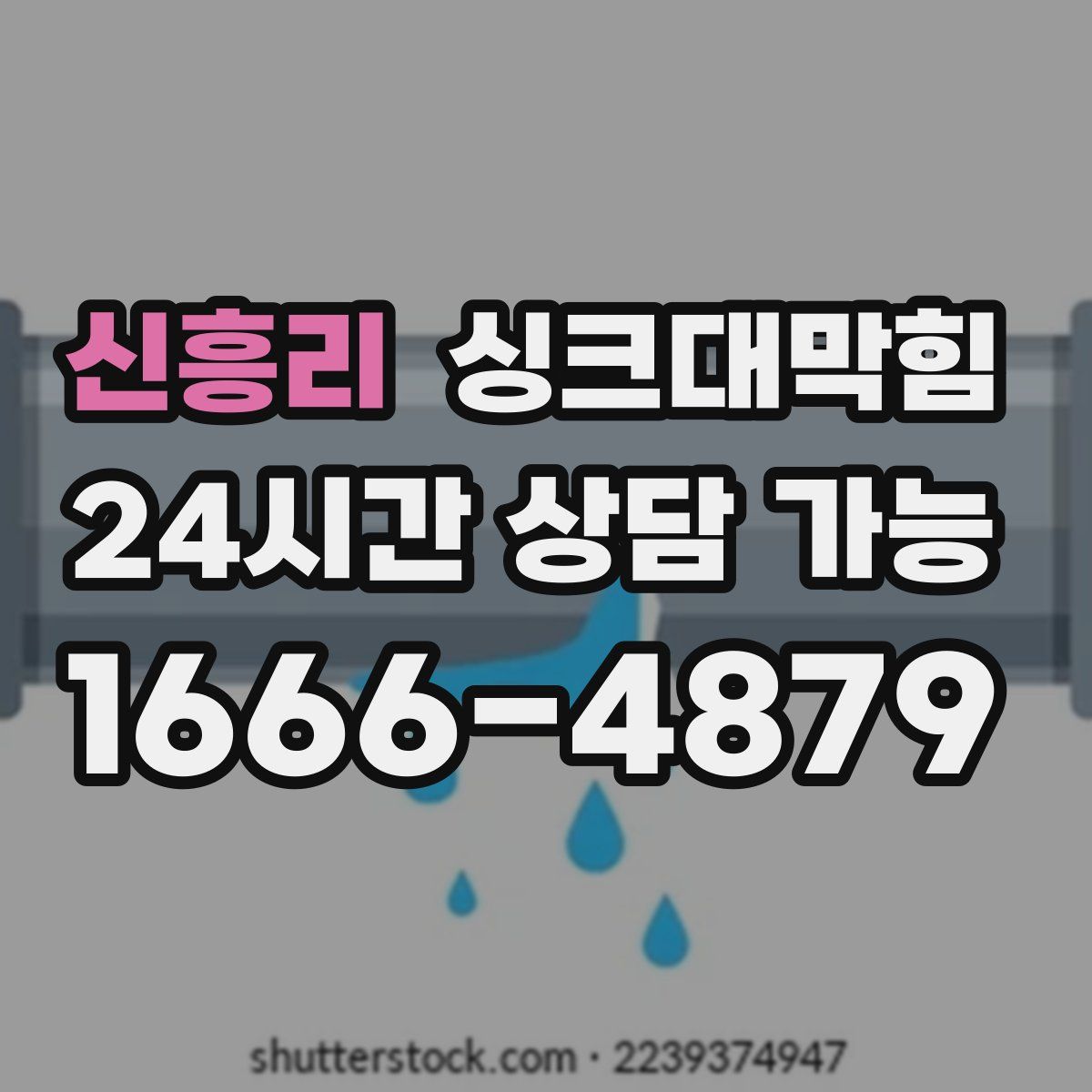 신흥리 싱크대막힘