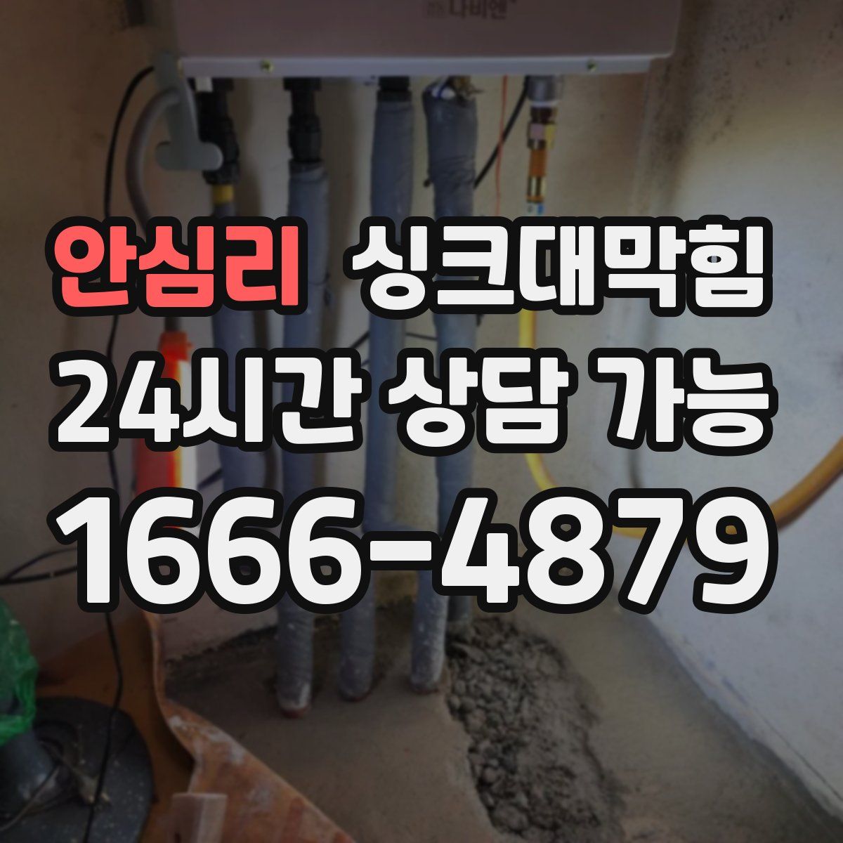 안심리 싱크대막힘