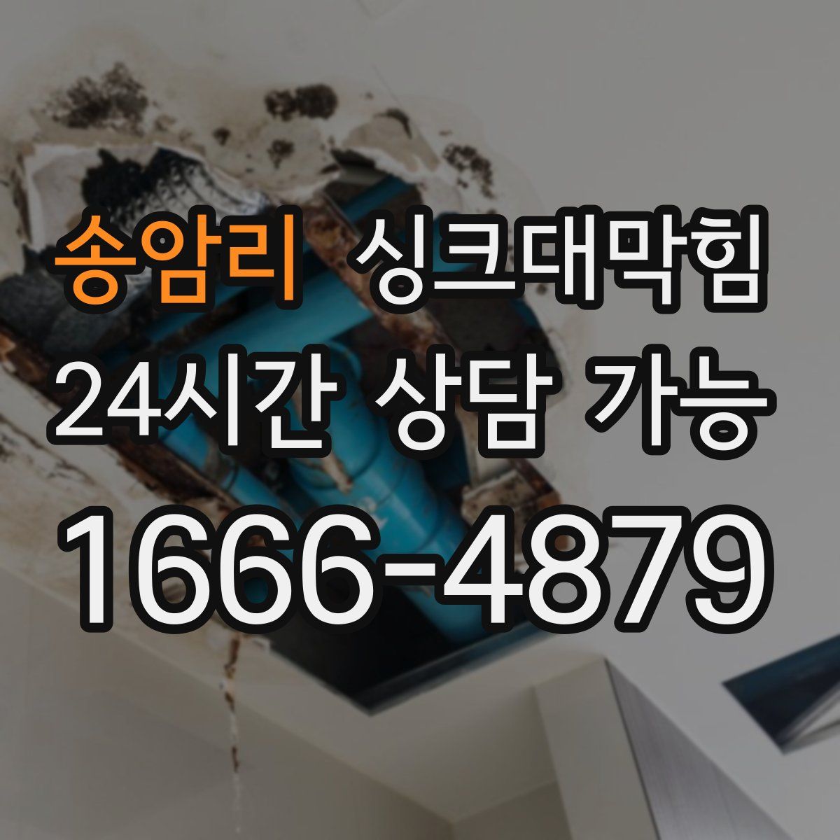 송암리 싱크대막힘