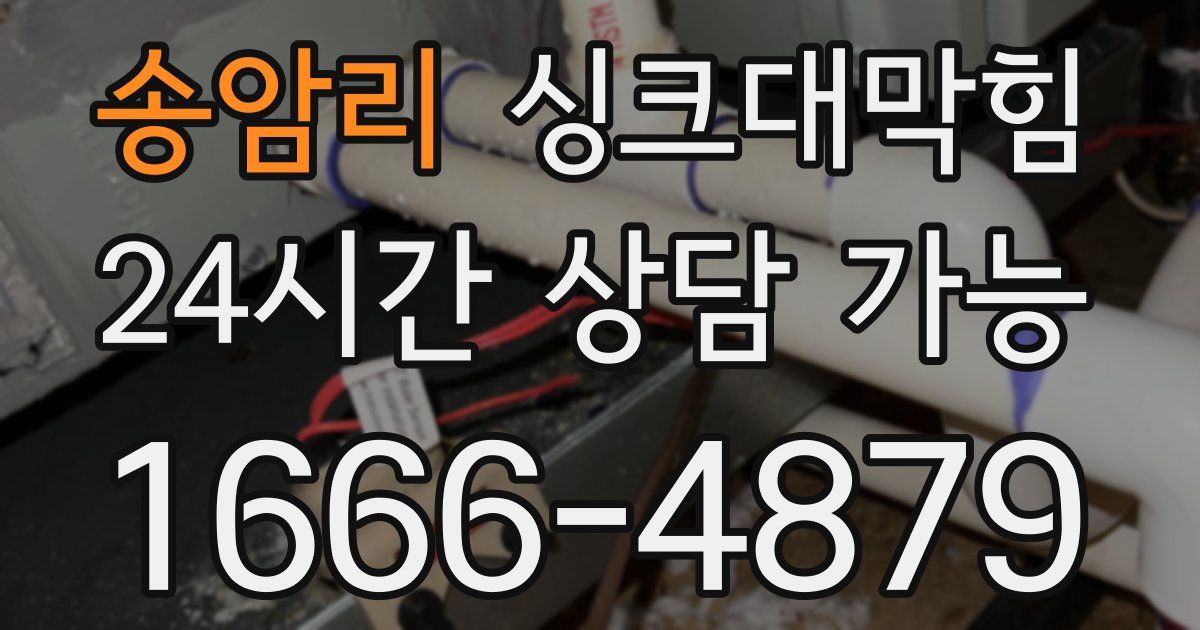 송암리 싱크대 뚫기