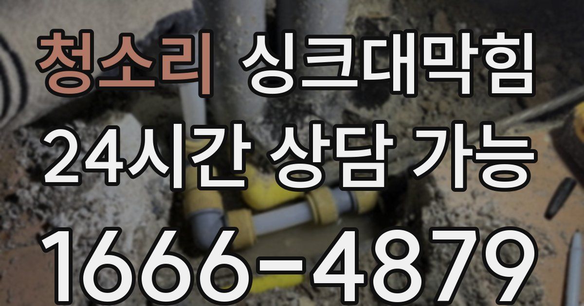 청소리 싱크대 뚫기