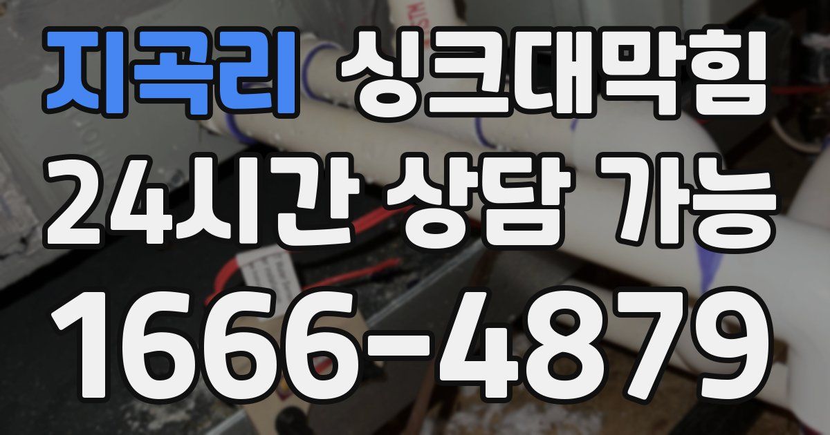 지곡리 싱크대 뚫기