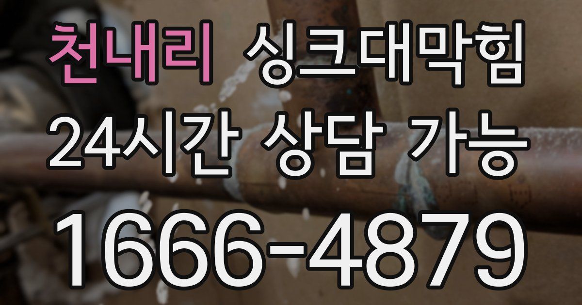 천내리 싱크대 뚫기