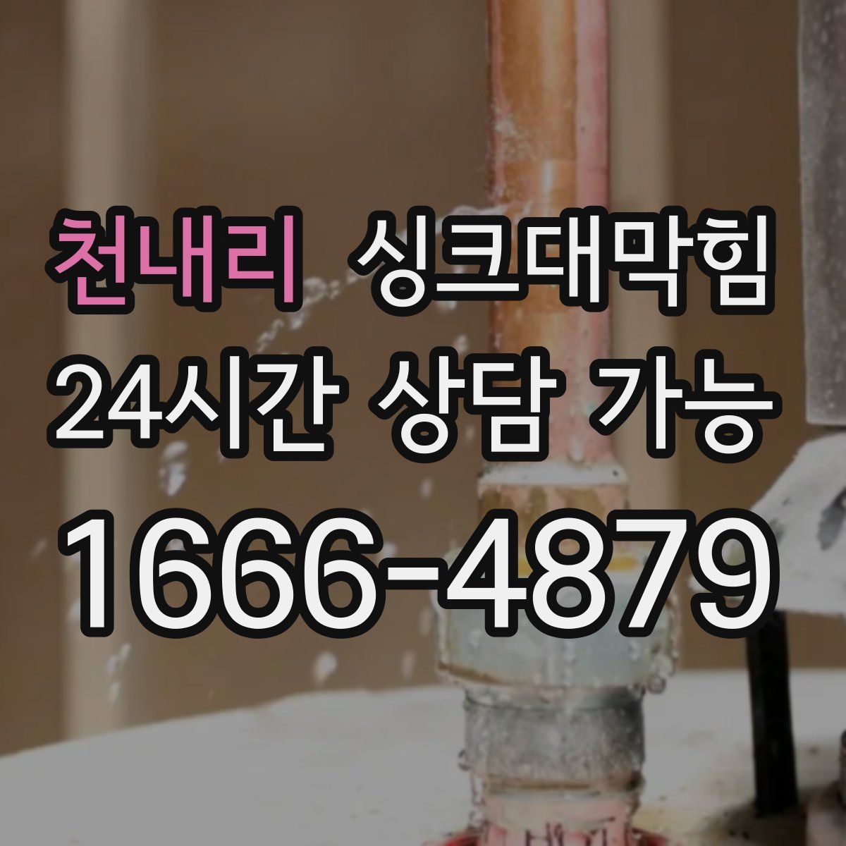 천내리 싱크대막힘