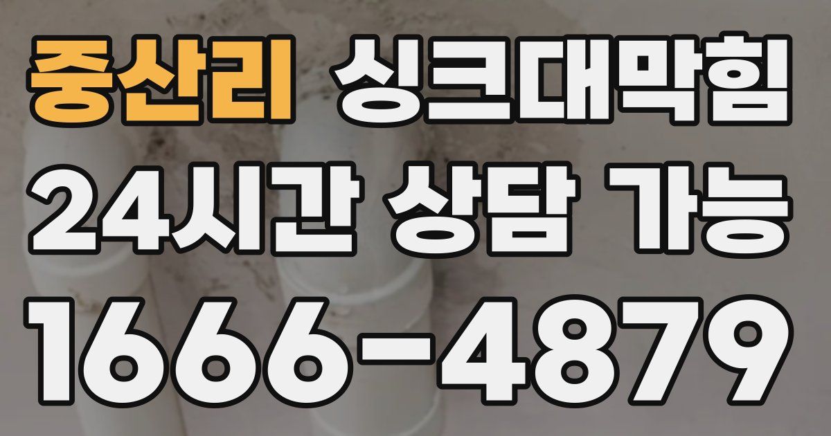 중산리 싱크대 뚫기