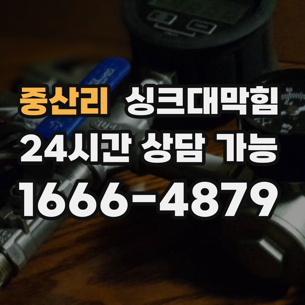 중산리 싱크대막힘