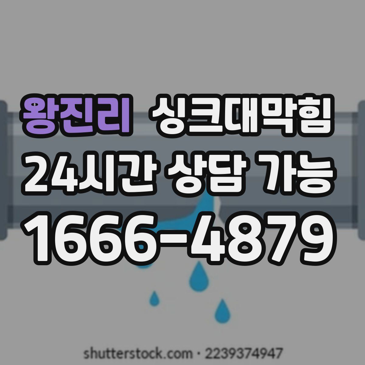 왕진리 싱크대막힘