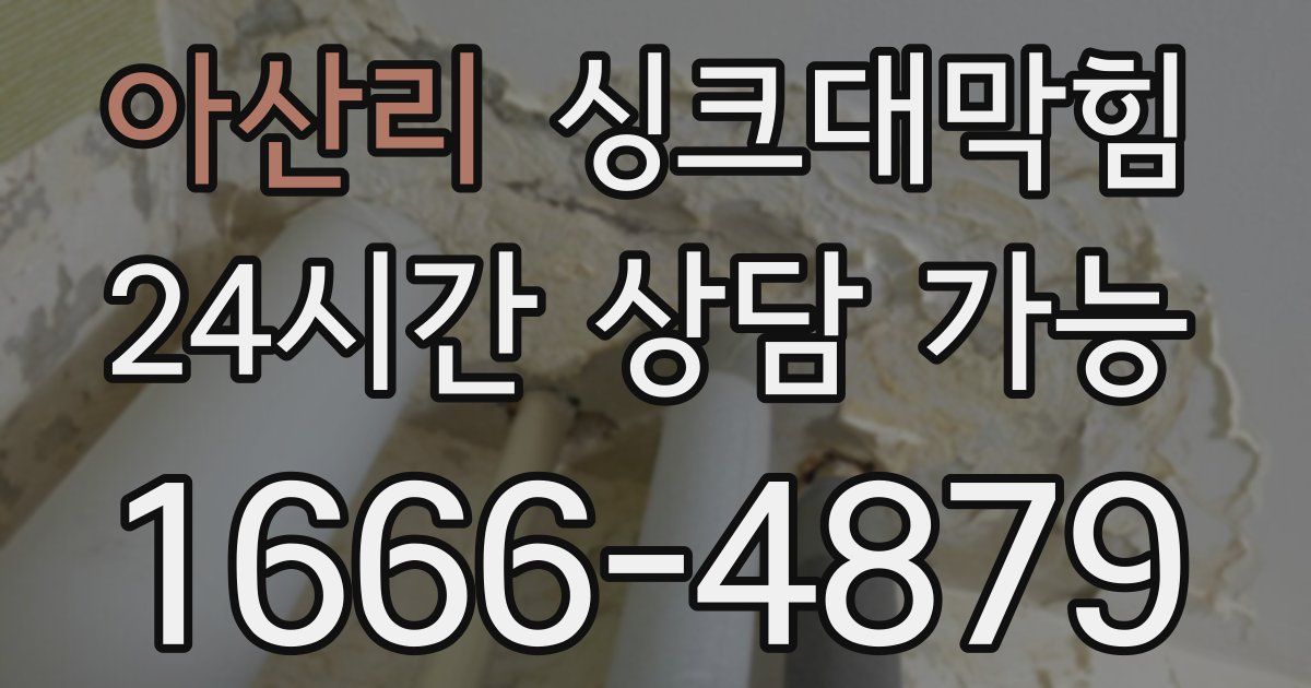 아산리 싱크대 뚫기
