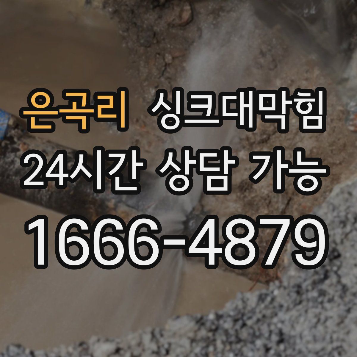 은곡리 싱크대막힘