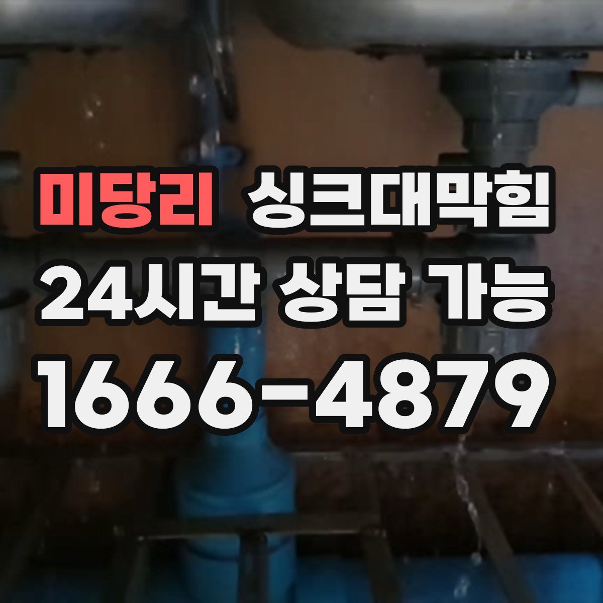 미당리 싱크대막힘