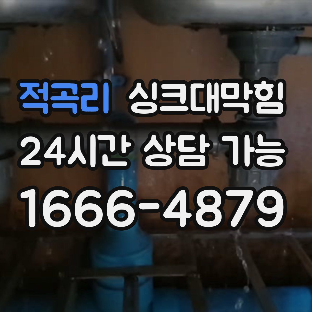 적곡리 싱크대막힘