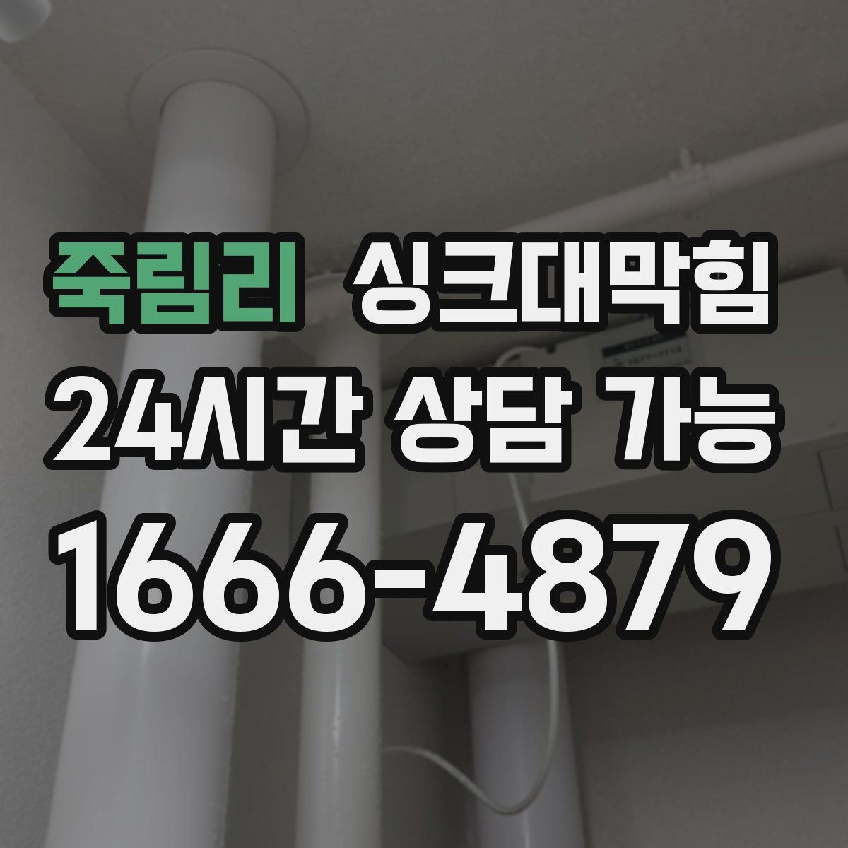 죽림리 싱크대막힘