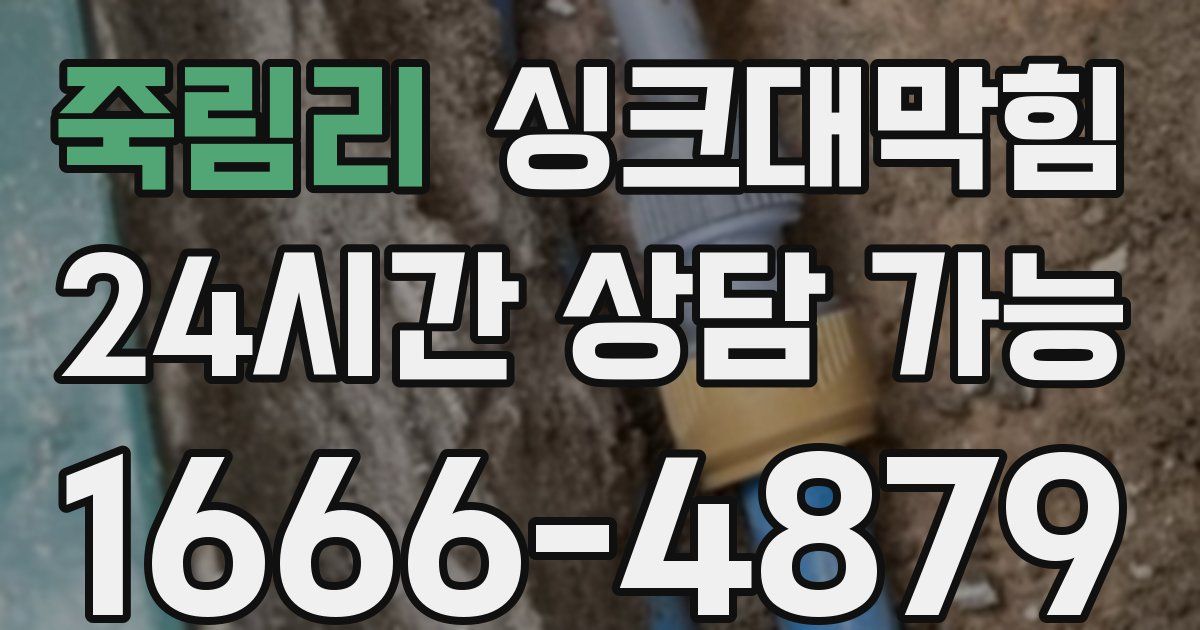 죽림리 싱크대 뚫기