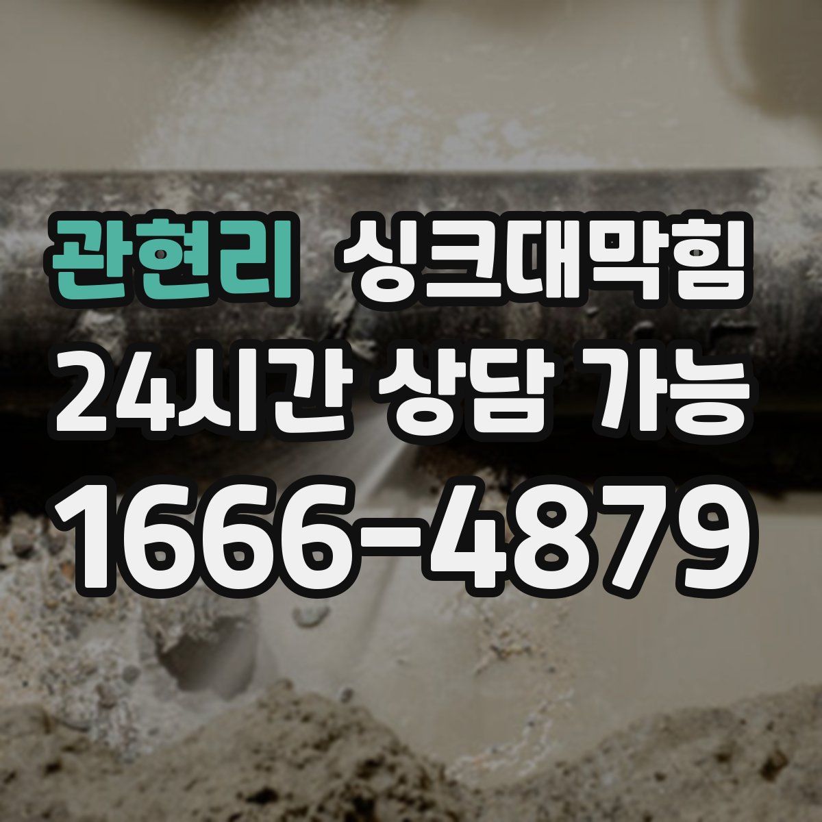 관현리 싱크대막힘