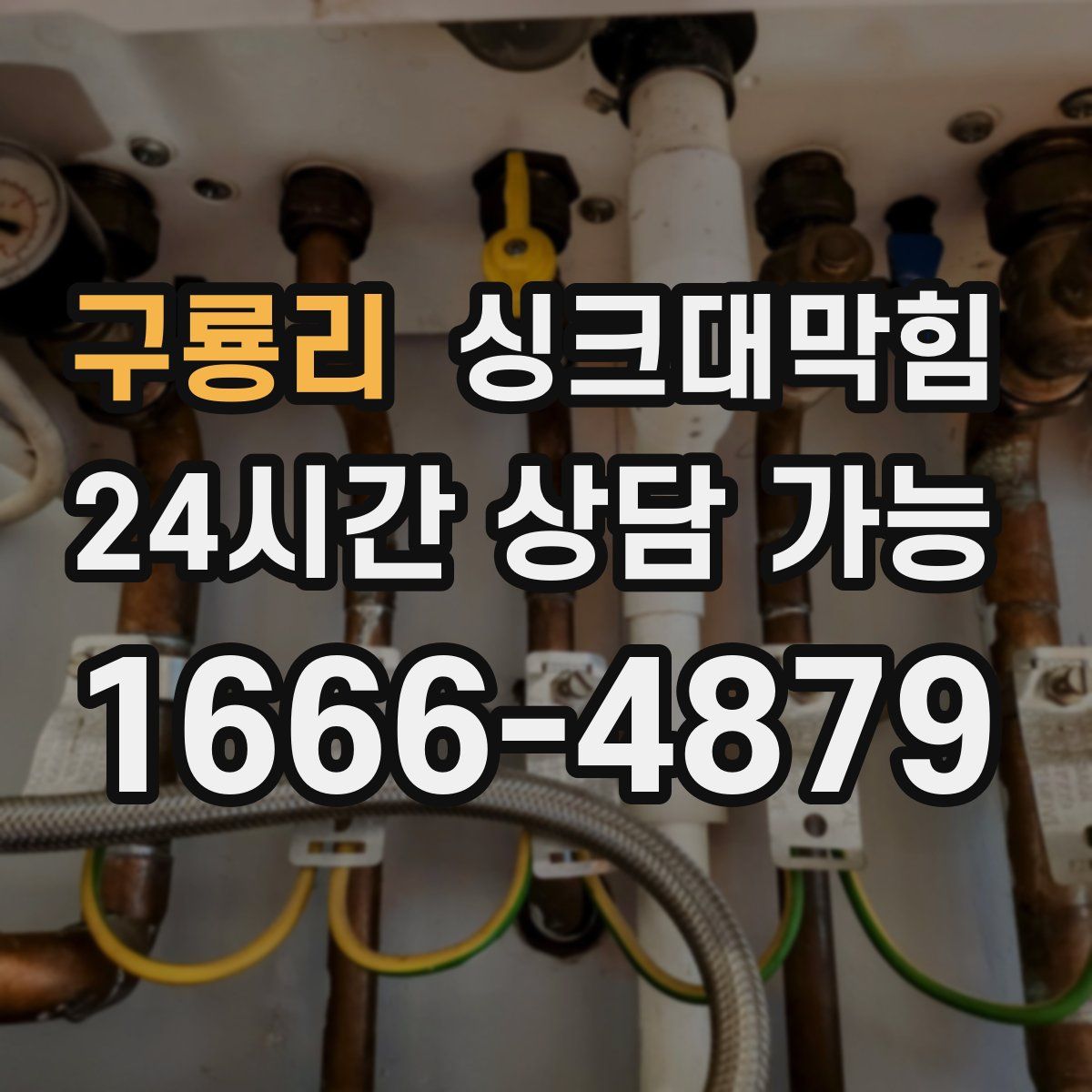 구룡리 싱크대막힘