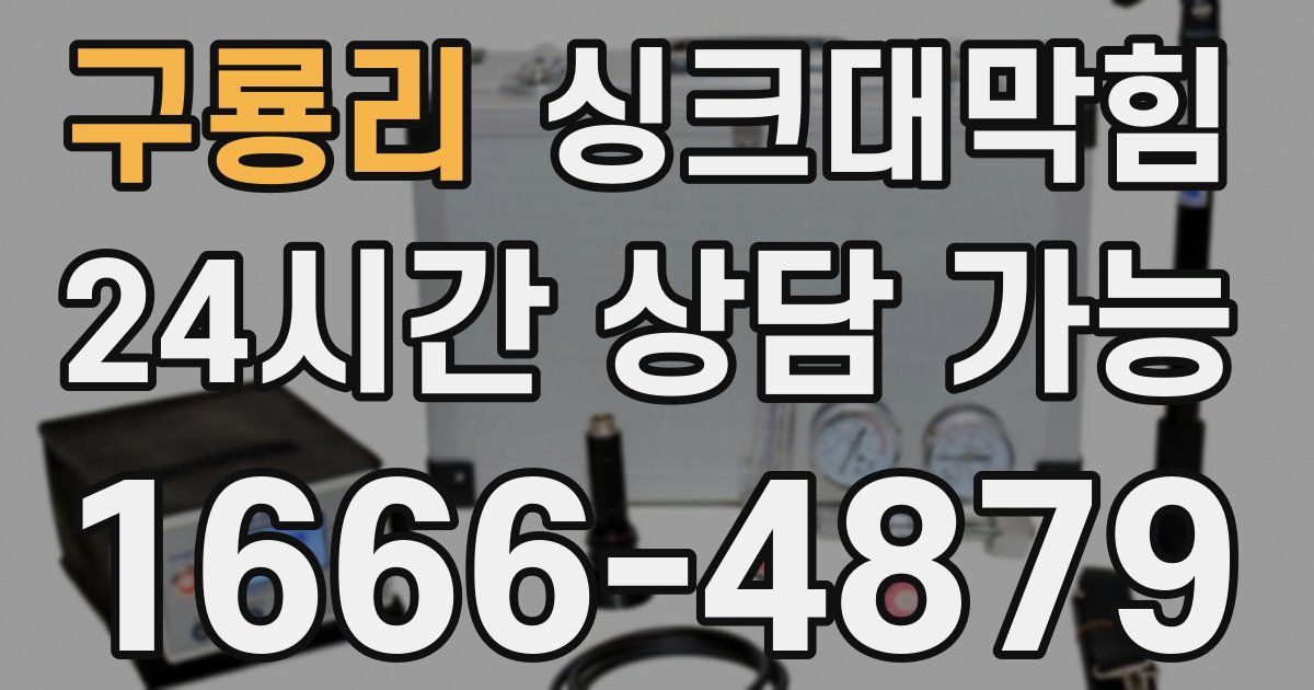 구룡리 싱크대 뚫기